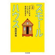 スモールハウス―3坪で手に入れるシンプルで自由な生き方(ちくま文庫) [文庫]