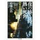 夜の終る時/熱い死角―警察小説傑作選（ちくま文庫） [文庫]