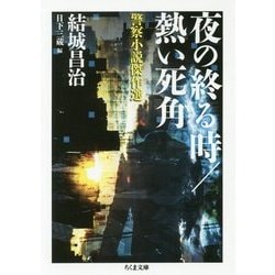 夜の終る時/熱い死角―警察小説傑作選（ちくま文庫） [文庫]