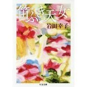 笛ふき天女（ちくま文庫） [文庫]