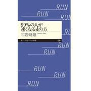 99%の人が速くなる走り方(ちくまプリマー新書) [新書]