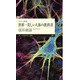 カラー新書 世界一美しい人体の教科書（ちくまプリマー新書） [新書]