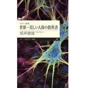 カラー新書 世界一美しい人体の教科書（ちくまプリマー新書） [新書]