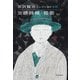 文語詩稿・短歌―詩〈5〉（宮沢賢治コレクション〈10〉） [全集叢書]