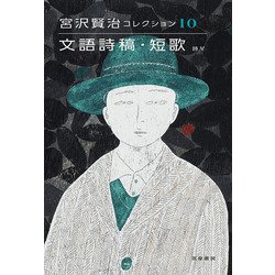 文語詩稿・短歌―詩〈5〉（宮沢賢治コレクション〈10〉） [全集叢書]