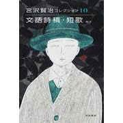 文語詩稿・短歌―詩〈5〉（宮沢賢治コレクション〈10〉） [全集叢書]