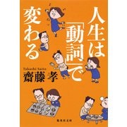 人生は「動詞」で変わる(集英社文庫) [文庫]