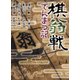 棋翁戦てんまつ記(集英社文庫) [文庫]