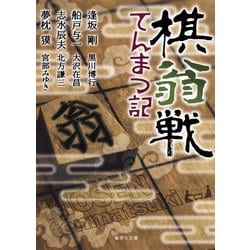 棋翁戦てんまつ記(集英社文庫) [文庫]