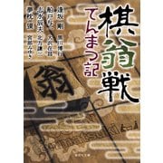 棋翁戦てんまつ記(集英社文庫) [文庫]