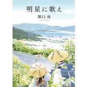 明星に歌え(集英社文庫) [文庫]