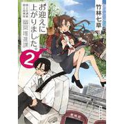お迎えに上がりました。―国土交通省国土政策局幽冥推進課〈2〉(集英社文庫) [文庫]