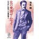 北の麦酒(ビール)ザムライ―日本初に挑戦した薩摩藩士(集英社文庫) [文庫]