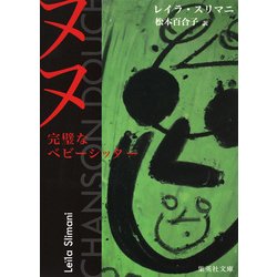 ヌヌ 完璧なベビーシッター(集英社文庫) [文庫]