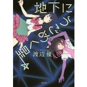 地下にうごめく星 [単行本]