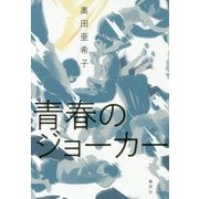 青春のジョーカー [単行本]