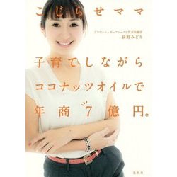 こじらせママ子育てしながらココナッツオイルで年商7億円。 [単行本]