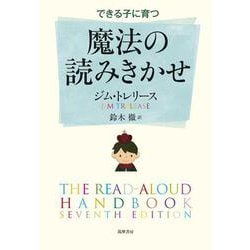 できる子に育つ魔法の読みきかせ [単行本]