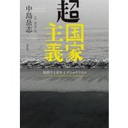 超国家主義―煩悶する青年とナショナリズム [単行本]