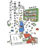 本屋という「物語」を終わらせるわけにはいかない [単行本]