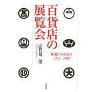 百貨店の展覧会―昭和のみせもの1945-1988 [単行本]