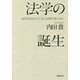 法学の誕生―近代日本にとって「法」とは何であったか [単行本]