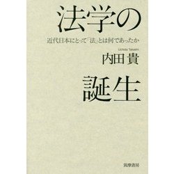 法学の誕生―近代日本にとって「法」とは何であったか [単行本]