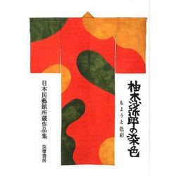 柚木沙弥郎の染色―もようと色彩 日本民藝館所蔵作品集 [単行本]