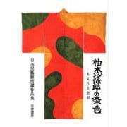 柚木沙弥郎の染色―もようと色彩 日本民藝館所蔵作品集 [単行本]