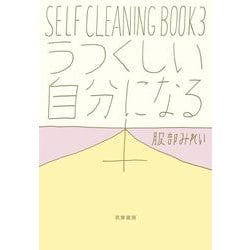 ヨドバシ.com - うつくしい自分になる本―SELF CLEANING BOOK〈3 