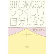 うつくしい自分になる本―SELF CLEANING BOOK〈3〉 [単行本]