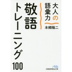 ヨドバシ Com 大人の語彙力 敬語トレーニング100 日経ビジネス人文庫 文庫 通販 全品無料配達