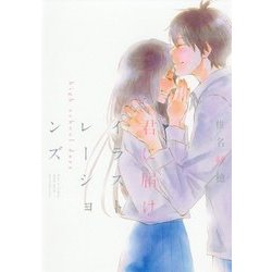 君に届けイラストレーションズ―high school days(愛蔵版コミックス) [コミック]