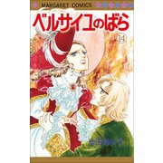 ベルサイユのばら 14（マーガレットコミックス） [コミック]