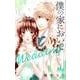 僕の家においで Wedding 2(マーガレットコミックス) [コミック]