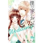 僕の家においで Wedding 2(マーガレットコミックス) [コミック]