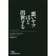 悪いヤツほど出世する（日経ビジネス人文庫） [文庫]