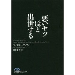 悪いヤツほど出世する（日経ビジネス人文庫） [文庫]