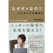 「なぜダメなの？」からすべてが始まる―ポピンズ30年の軌跡 [単行本]