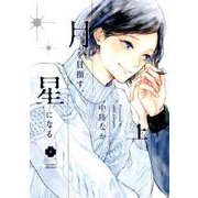 月を目指す、星になる 上 （eyesコミックス） [コミック]