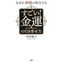 なぜか神様が味方するすごい!金運の引き寄せ方 [単行本]