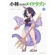 小林さんちのメイドラゴン 公式アンソロジー（3） [コミック]