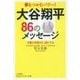 夢をつかむパワー!大谷翔平86のメッセージ―才能が目覚める、活かせる(知的生きかた文庫) [文庫]
