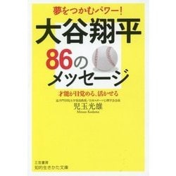 夢をつかむパワー!大谷翔平86のメッセージ―才能が目覚める、活かせる(知的生きかた文庫) [文庫]