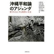 沖縄平和論のアジェンダ-怒りを力にする視座と方法 [単行本]