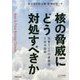 核の脅威にどう対処すべきか-北東アジアの非核化と安全保障 （RECNA叢書<3>） [単行本]