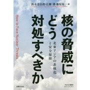 核の脅威にどう対処すべきか-北東アジアの非核化と安全保障 （RECNA叢書<3>） [単行本]