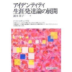絶版・希少「アイデンティティ生涯発達論の展開」 ヨドバシ.com - アイデンティティ生涯発達論の展開 [単行本