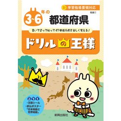 ヨドバシ Com ドリルの王様3 6年の都道府県 全集叢書 通販 全品無料配達