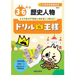 ヨドバシ Com ドリルの王様3 6年の歴史人物 全集叢書 通販 全品無料配達